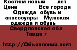 Костюм новый 14-16лет › Цена ­ 2 800 - Все города Одежда, обувь и аксессуары » Мужская одежда и обувь   . Свердловская обл.,Тавда г.